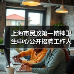 上海市民政第一精神卫生中心公开招聘工作人员公告（图2）
