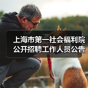 上海市第一社会福利院公开招聘工作人员公告（图2）