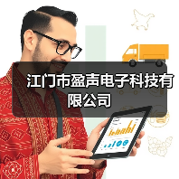江门市盈声电子科技有限公司(图4) 江门市盈声电子科技有限公司(图4)