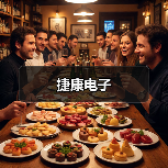 捷康电子（图3）