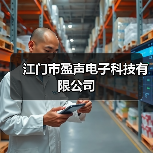 江门市盈声电子科技有限公司(图3) 江门市盈声电子科技有限公司(图3)