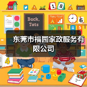 东莞市福园家政服务有限公司（图1）