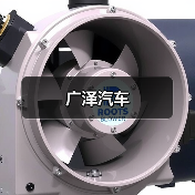 广泽汽车（图3）