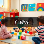 广泽汽车（图1）