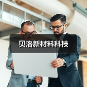 贝洛新材料科技（图3）