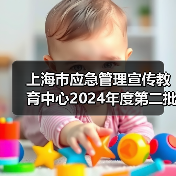 上海市应急管理宣传教育中心2024年度第二批次公开招聘工作人员公告（图3）