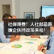 社保降费!人社部最新援企扶持政策来啦!(图2) 社保降费!人社部最新援企扶持政策来啦!(图2)