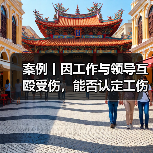 案例丨因工作与领导互殴受伤,能否认定工伤?(图4) 案例丨因工作与领导互殴受伤,能否认定工伤?(图4)