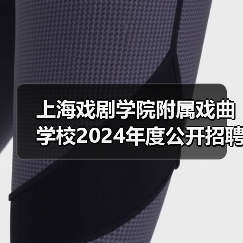 上海戏剧学院附属戏曲学校2024年度公开招聘工作人员简章（图2）