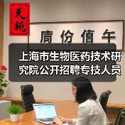上海市生物医药技术研究院公开招聘专技人员公告(图2) 上海市生物医药技术研究院公开招聘专技人员公告(图2)