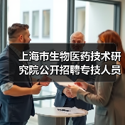 上海市生物医药技术研究院公开招聘专技人员公告(图4) 上海市生物医药技术研究院公开招聘专技人员公告(图4)