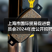 上海市国际贸易促进委员会2024年度公开招聘工作人员公告(图4) 上海市国际贸易促进委员会2024年度公开招聘工作人员公告(图4)