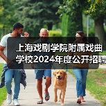上海戏剧学院附属戏曲学校2024年度公开招聘工作人员简章（图1）