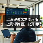 上海评弹艺术传习所(上海评弹团)公开招聘工作人员公告(图4) 上海评弹艺术传习所(上海评弹团)公开招聘工作人员公告(图4)