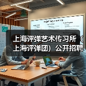 上海评弹艺术传习所(上海评弹团)公开招聘工作人员公告(图2) 上海评弹艺术传习所(上海评弹团)公开招聘工作人员公告(图2)