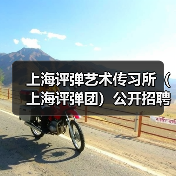上海评弹艺术传习所(上海评弹团)公开招聘工作人员公告(图3) 上海评弹艺术传习所(上海评弹团)公开招聘工作人员公告(图3)