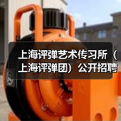 上海评弹艺术传习所(上海评弹团)公开招聘工作人员公告(图1) 上海评弹艺术传习所(上海评弹团)公开招聘工作人员公告(图1)
