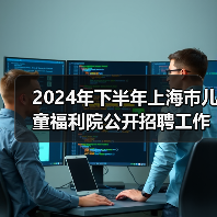 2024年下半年上海市儿童福利院公开招聘工作人员公告(图2) 2024年下半年上海市儿童福利院公开招聘工作人员公告(图2)