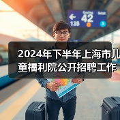 2024年下半年上海市儿童福利院公开招聘工作人员公告(图3) 2024年下半年上海市儿童福利院公开招聘工作人员公告(图3)