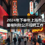 2024年下半年上海市儿童福利院公开招聘工作人员公告(图4) 2024年下半年上海市儿童福利院公开招聘工作人员公告(图4)