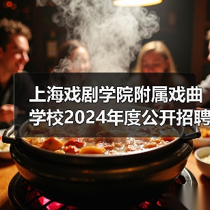 上海戏剧学院附属戏曲学校2024年度公开招聘工作人员简章（图4）