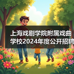 上海戏剧学院附属戏曲学校2024年度公开招聘工作人员简章（图3）