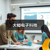 大钜电子科技（图2）