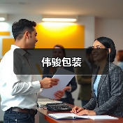 伟骏包装(图1) 伟骏包装(图1)
