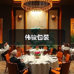 伟骏包装(图2) 伟骏包装(图2)