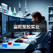 富菘塑胶实业（图2）