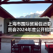 上海市国际贸易促进委员会2024年度公开招聘工作人员公告(图1) 上海市国际贸易促进委员会2024年度公开招聘工作人员公告(图1)