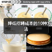 降低招聘成本的10种方法(图1) 降低招聘成本的10种方法(图1)
