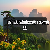 降低招聘成本的10种方法(图3) 降低招聘成本的10种方法(图3)
