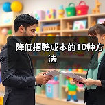 降低招聘成本的10种方法(图2) 降低招聘成本的10种方法(图2)