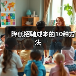 降低招聘成本的10种方法(图4) 降低招聘成本的10种方法(图4)