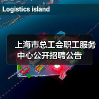 上海市总工会职工服务中心公开招聘公告（图1）