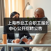上海市总工会职工服务中心公开招聘公告（图2）