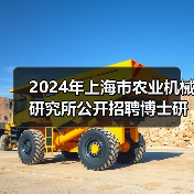 2024年上海市农业机械研究所公开招聘博士研究人员公告(第二轮)(图3) 2024年上海市农业机械研究所公开招聘博士研究人员公告(第二轮)(图3)