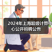 2024年上海超级计算中心公开招聘公告（图1）