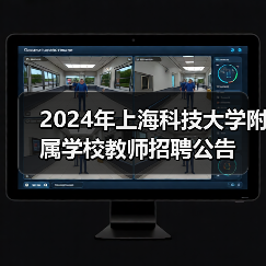 2024年上海科技大学附属学校教师招聘公告（图1）