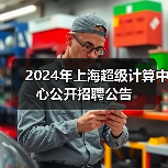 2024年上海超级计算中心公开招聘公告（图4）