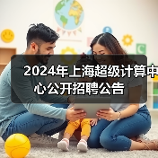 2024年上海超级计算中心公开招聘公告（图2）