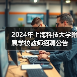 2024年上海科技大学附属学校教师招聘公告（图2）
