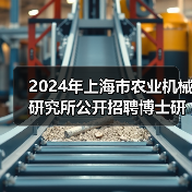 2024年上海市农业机械研究所公开招聘博士研究人员公告(第二轮)(图2) 2024年上海市农业机械研究所公开招聘博士研究人员公告(第二轮)(图2)