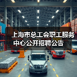 上海市总工会职工服务中心公开招聘公告（图3）