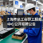 上海市总工会职工服务中心公开招聘公告（图4）