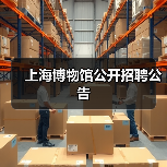 上海博物馆公开招聘公告(图1) 上海博物馆公开招聘公告(图1)