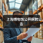 上海博物馆公开招聘公告(图2) 上海博物馆公开招聘公告(图2)