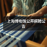 上海博物馆公开招聘公告(图3) 上海博物馆公开招聘公告(图3)