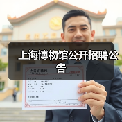 上海博物馆公开招聘公告(图4) 上海博物馆公开招聘公告(图4)